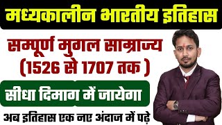 मध्यकालीन भारतीय इतिहास (सम्पूर्ण मुगल साम्राज्य) !! सन् 1526 से लेकर 1707 की पूरी कहानी एकसाथ