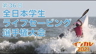 第36回全日本学生ライフセービング選手権大会