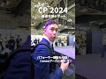 【cp 2024】最速体験レポート canonブース