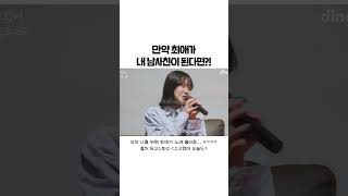 만약 최애가 내 남사친이 된다면?