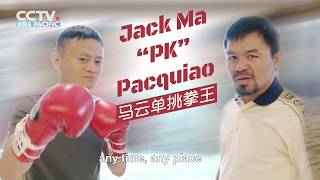 【马云单挑拳王！】Jack Ma “PK” boxing champion Pacquiao