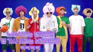 [방탄소년단 BTS] 노래부르는 랩라인들\u0026랩 가사 모르는 보컬라인들ㅋㅋㅋㅋ