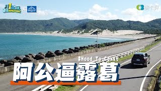 《阿公逼露葛》我誰!?我阿公啦~帶你去台東越山向海!!!-Hood To Coast