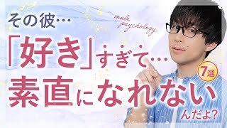 プライドが高い男が見せる…分かりにくい好きサイン！７選！【脈ありサイン】