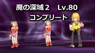 【DFFOO】魔の深域２　コンプリート