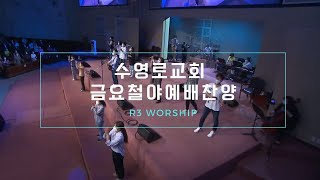 [실황] 수영로교회 금요철야예배 찬양(2021.05.07) - 인도: 주정혁 목사(R3 Worship)