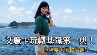 跟我玩轉基隆吧系列 第一集 東澳漁港 野柳駱駝峯［艾麗卡來電嘍～］跟我到台灣留學吧第5集