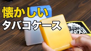 懐かしの昭和アイテム『タバコケース』は使いやすい防水ケース。