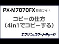 PX-M7070FX動画ガイド 『4in1(4アップ)でコピーする』 NPD5765