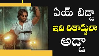 ఏయ్ బిడ్డా.. ఇది నా అడ్డా | #Pushpa Song makes Huge Records