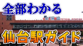 【ダウンタウン散策】全部わかる 仙台駅ガイド（仙台市青葉区／宮城野区）