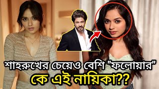 ২৩ বছর বয়সেই ২৫০ কোটির সম্পত্তির মালকিন | Jannat Zubair | Shah Rukh Khan | Bollywood