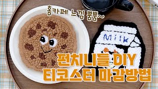 펀치니들 DIY 티코스터 만들기 우유,쿠키 / 펀치니들 티코스터 마감 방법 / 홈카페 분위기 내기