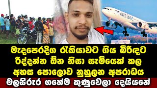 මැදපෙරදිග රැකියාවට ගිය බිරිඳට රිද්දන්න ඕන නිසා සැමියෙක් කල අහස පොලොව නුහුලන අපරාදේ. (ගහේම කුණුවෙලා)