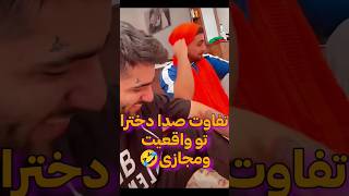 تفاوت صدای دخترا واقیعت و مجازی🤣🤣