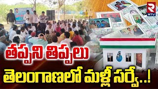 తెలంగాణలో మళ్లీ సర్వే..! | New Applications For Indiramma Houses | Grama Sabha In Telangana | RTV