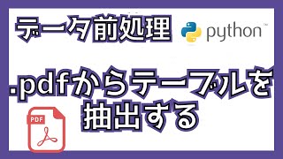 Pythonでpdfからテーブルを抽出してcsvに変換する方法を解説します！