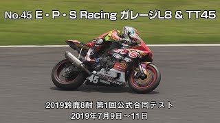 [2019鈴鹿8耐公式合同テスト] No.45 E・P・S Racing ガレージL8 \u0026 TT45 - 2019年7月9～10日