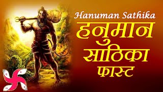 Hanuman Sathika Fast | Hanuman Sathika | हनुमान साठिका