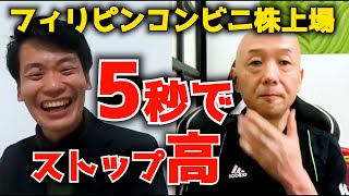 5秒でストップ高。フィリピンIPO株で大興奮の年末になりそう。アキラ先輩フィリピン#AkiraSenpaiPhilippines