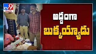 ఏసీబీ వలలో వేంసూరు డిప్యూటీ తహశీల్దార్‌ ఉపేందర్ - TV9