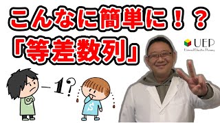 UEP教室「等差数列」