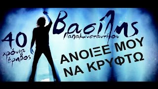 Βασίλης Παπακωνσταντίνου - Άνοιξέ μου να κρυφτώ -  Official Video Live #vasilislivedvd