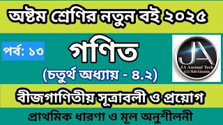 অষ্টম শ্রেণির গণিত || বীজগণিতীয় সূত্রাবলি ও প্রয়োগ || চতুর্থ অধ্যায়  || JSC Math chapter 4 - 2025