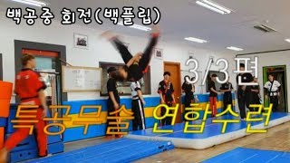 특공무술계의 어벤져스!! 우리가 모였다!! 특공무술 연합수련 기술별 기계체조수련!! -3/3편