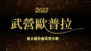 只要你敢挑戰，機會就是你的！2023 《武營歐普拉 Let's Opera》甄選最後徵招