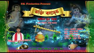 BORGEET_BIRINDABONE KHELE(বিৰিন্দাবনে খেলে)_PRANJU BARUTI_BHAKTI RASAMRIT