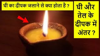 ghee ka deepak jalane ke fayde | घी का दीपक जलाने से क्या होता है |  घी का दीपक जलाने के लाभ