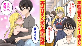 【漫画】学園最恐と恐れられるヤンキー美少女、実は俺の許嫁で二人きりの時だけ甘えてくる。しかし…【胸キュン漫画】【恋愛漫画】