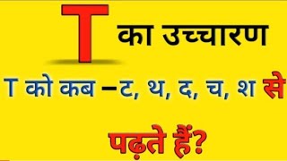 sound of T, T को ट,च श,द,थ,कब पढ़ा जाता है , how to read English, T का उच्चारण रूल इंग्लिश पढ़ना ll