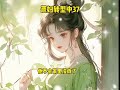 小说推荐 文荒推荐 女生必看 古风小说 故事