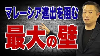 マレーシアへの海外進出！ビジネスする上で最大の障壁となり得るビジネスライセンスとその対策