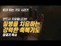 (따라하는 기도시리즈) 194 질병을 치유하는 강력한 축복기도 / 장재기 목사 / 질병이 치유되었음을 믿음으로 고백하는 댓글을 남겨주세요