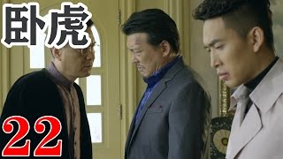 【超好看的警匪剧】卧虎 Hidden Tiger EP22 ｜硬汉林熙越 与【潜伏】穆婉秋扮演假情侣，卧底潜伏毒枭集团，偶遇初恋女友，获得毒枭信任，殊不知初恋女友竟然是幕后大毒枭，剧情反转跌宕起伏。