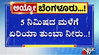 Sai Layout Inundated Again For 5 Minutes Of Rain | Public TV