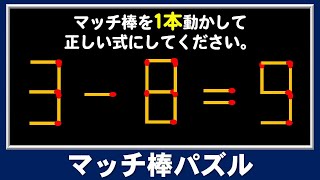 【マッチ棒脳トレ】楽しめて脳も鍛えられるパズル！5問！