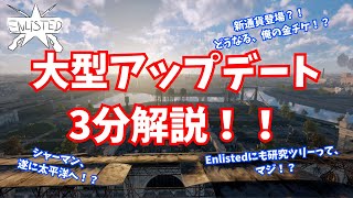 【Enlisted】新バージョンに乗り遅れるな！【ゆっくり実況】