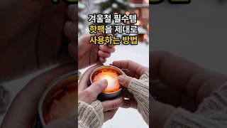 겨울철 필수템 핫팩을 제대로 사용하는 방법! #건강관리 #핫팩 #겨울철 #겨울 #추위 #최저온도 #추운날 # 따뜻하게