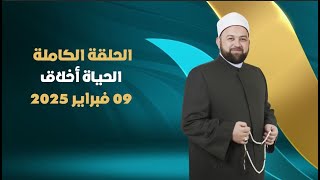 الحياة أخلاق | الحلقة كاملة | 09 فبراير 2025