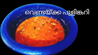 വെണ്ടയ്ക്ക പുളിങ്കറി  |Ladies finger recipe | kerala style