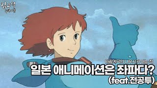 [나우시카] 일본 애니메이션은 좌파다?(feat. 전공투)