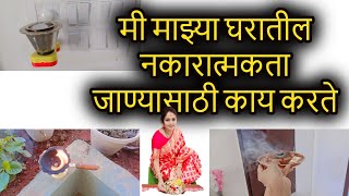 मी माझ्या घरातील नकारात्मकता जाण्यासाठी काय करते @swamirealization daily vlog #astrologer #kiran