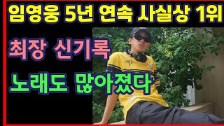 임영웅 5년 연속 사실상 1위, 최장 신기록, 노래도 많아졌다-하재근TV