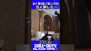 71歳の [ CoD:BO6 PS5 ] おい! 撃ち返して欲しいのか! 5人倒した〜 #cod #bo6 #callofduty