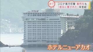 熱海「ニューアカオ」営業終了　コロナ禍で低迷　老朽化も影響