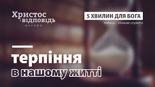 Терпіння в нашому житті | 5 хвилин для Бога